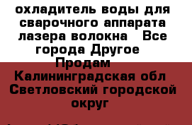 охладитель воды для сварочного аппарата лазера волокна - Все города Другое » Продам   . Калининградская обл.,Светловский городской округ 